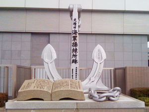 神戸海軍操練所跡の碑